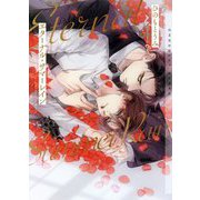 エターナル・サマーレイン(ショコラ文庫) [文庫]