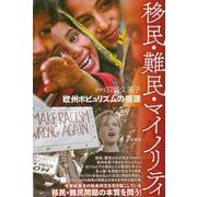 移民・難民・マイノリティ―欧州ポピュリズムの根源 [単行本]