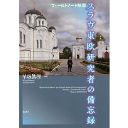スラヴ東欧研究者の備忘録―フィールドノート断章 [単行本]