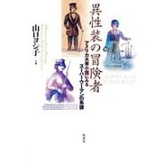 異性装の冒険者―アメリカ大衆小説にみるスーパーウーマンの系譜 [単行本]
