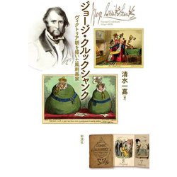 ジョージ・クルックシャンク―ヴィクトリア朝を描いた風刺画家 [単行本]