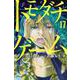 トモダチゲーム（17）(講談社コミックス) [コミック]