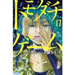 トモダチゲーム（17）(講談社コミックス) [コミック]