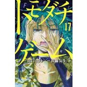 トモダチゲーム（17）(講談社コミックス) [コミック]