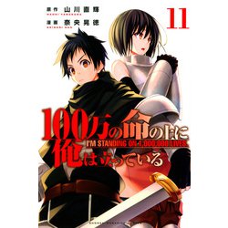 100万の命の上に俺は立っている（11）(講談社コミックス) [コミック]
