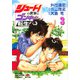 シュート！の世界にゴン中山が転生してしまった件（3）(KCデラックス) [コミック]