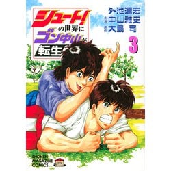 シュート！の世界にゴン中山が転生してしまった件（3）(KCデラックス) [コミック]