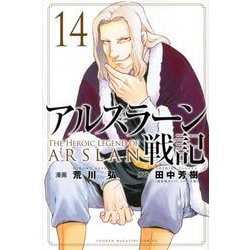 アルスラーン戦記（14）(講談社コミックス) [コミック]