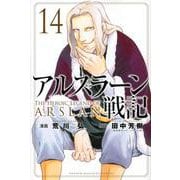 アルスラーン戦記（14）(講談社コミックス) [コミック]