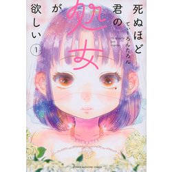 死ぬほど君の処女が欲しい（1）(KCデラックス) [コミック]