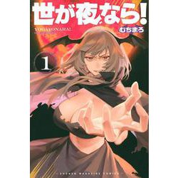 世が夜なら！（1）(講談社コミックス) [コミック]