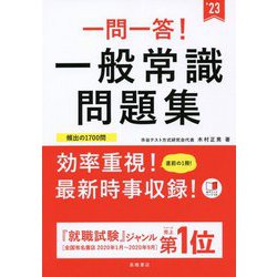 ヨドバシ Com 一問一答 一般常識問題集 23年度版 単行本 通販 全品無料配達