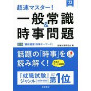 超速マスター!一般常識&時事問題〈'23〉 [単行本]