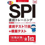 内定ナビ!SPI直前トレーニング〈'23〉 [単行本]
