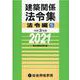 建築関係法令集 法令編S〈令和3年版〉 [単行本]