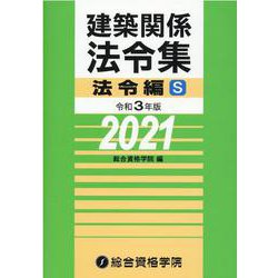 建築関係法令集 法令編S〈令和3年版〉 [単行本]