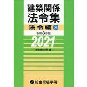 建築関係法令集 法令編S〈令和3年版〉 [単行本]