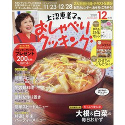 上沼恵美子のおしゃべりクッキング 2020年 12月号 [雑誌]