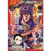月刊 コミックゼノン 2021年 01月号 [雑誌]