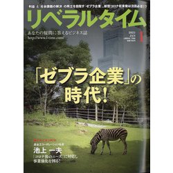 月刊 リベラルタイム 2021年 01月号 [雑誌]