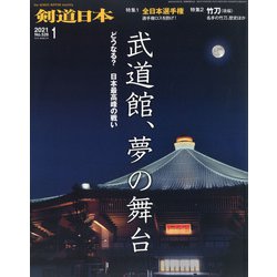 月刊 剣道日本 2021年 01月号 [雑誌]