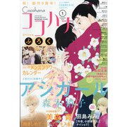 Cocohana (ココハナ) 2021年 01月号 [雑誌]