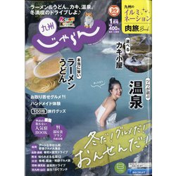 じゃらん 九州 2021年 01月号 [雑誌]