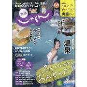 じゃらん 九州 2021年 01月号 [雑誌]