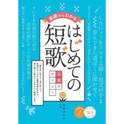 基礎からわかるはじめての短歌 上達のポイント（コツがわかる本！） [単行本]