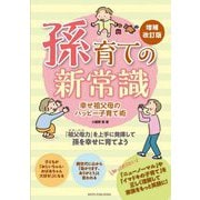 孫育ての新常識―幸せ祖父母のハッピー子育て術 増補改訂版 [単行本]