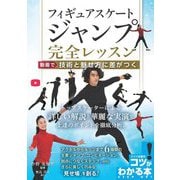 フィギュアスケート ジャンプ完全レッスン 動画で技術と魅せ方に差がつく（コツがわかる本！） [単行本]
