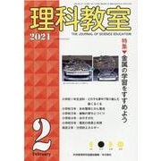 理科教室2021年2月号<794号>（理科教室） [全集叢書]