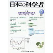 日本の科学者2021年2月号 Vol.56<637号>（日本の科学者） [全集叢書]