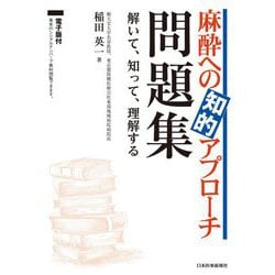 麻酔への知的アプローチ問題集―解いて、知って、理解する 電子版付 [単行本]