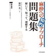 麻酔への知的アプローチ問題集―解いて、知って、理解する 電子版付 [単行本]