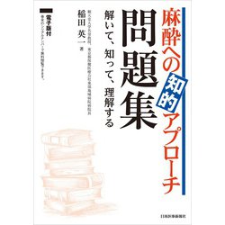 ヨドバシ.com - 麻酔への知的アプローチ問題集―解いて、知って、理解