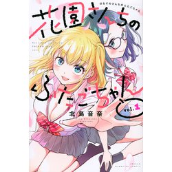 花園さんちのふたごちゃん（1）(講談社コミックス) [コミック]
