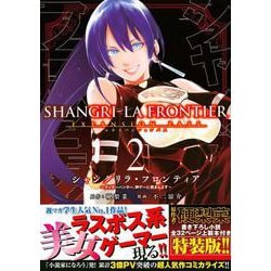 シャングリラ・フロンティア（2）エキスパンションパス　～クソゲーハンター、神ゲーに挑まんとす～(講談社キャラクターズA) [コミック]