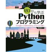 ゼロから学ぶPythonプログラミング―Google Colaboratoryでらくらく導入 [単行本]