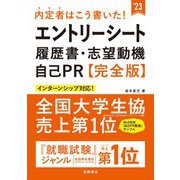 内定者はこう書いた!エントリーシート・履歴書・志望動機・自己PR 完全版〈'23〉 [単行本]