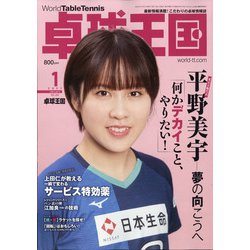 卓球王国 2021年 01月号 [雑誌]