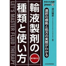 輸液製剤の種類と使い方―あなたも名医!選択の根拠と処方の実際がわかる(jmed mook〈71〉) [単行本]