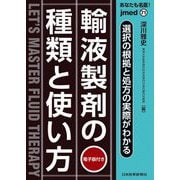 輸液製剤の種類と使い方―あなたも名医!選択の根拠と処方の実際がわかる(jmed mook〈71〉) [単行本]