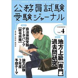 受験ジャーナル　３年度試験対応　Vol.4 [単行本]