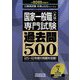 国家一般職 大卒専門試験過去問500〈2022年度版〉(公務員試験合格の500シリーズ) [単行本]