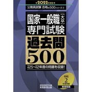 国家一般職 大卒専門試験過去問500〈2022年度版〉(公務員試験合格の500シリーズ) [単行本]