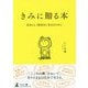 きみに贈る本―自分らしく前向きに生きるために [単行本]