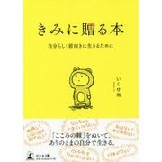 きみに贈る本―自分らしく前向きに生きるために [単行本]