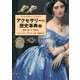 アクセサリーの歴史事典〈下〉脚部・腕と手・携帯品 [事典辞典]