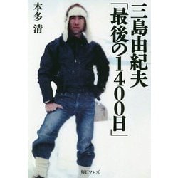 ヨドバシ Com 三島由紀夫 最後の1400日 単行本 通販 全品無料配達